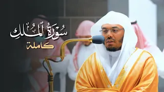 سورة الملك بترتيل بديع وآسر من الشيخ د ياسر الدوسري فجر الأحد 28 10 1443هـ  سورة الملك بترتيل بديع وآسر من الشيخ د ياسر الدوسري فجر الأحد 28 10 1443هـ