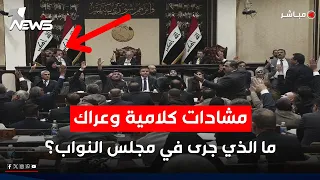 مشادة وعراك ترفع جلسة اليوم وتلغيها ما الذي حدث في البرلمان اخبار الثامنة 2025 8 5 شهد الخليل 