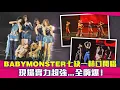 Download Lagu BABYMONSTER七缺一林口開唱　現場實力超強...全嗨爆！