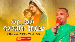 ማርያም ትምክህተ ዘመድነ በሊቀ ልሣናት ቸርነት ሠናይ Mariam Temkehete Zemedne By Liqe Lesanat Chernet Senai 2023 