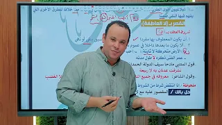 من حصص المنصة أسلوب القصر البلاغة الصف الثانى الثانوى الأزهري 2026 