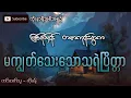 Download Lagu ဖြစ်ရပ်မှန် ပုံစံမျိုးစုံနဲ့ခြောက်လန့်တဲ့ တမာကုန်းရွာက မကျွတ်လွတ်သေးတဲ့သရဲပြိတ္တာကြီး