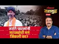 Download Lagu महायुद्ध LIVE: मनोज जरांगे-पाटील यांच्या विजयाचा अर्थ काय? Maratha Reservation | Manoj Jarange