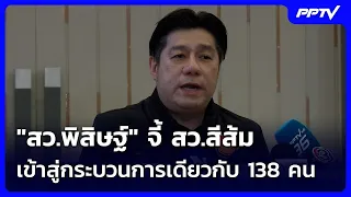 "สว.พิสิษฐ์" จี้ สว.สีส้ม เข้าสู่กระบวนการเดียวกับ 138 คน | เข้มข่าวค่ำ | 20 ก.ย.69
