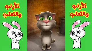 أغنية الارنب والثعلب توم المتكلم يعني قال الارنب لامو 