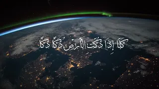 صوت من عالم آخر   كلا اذا دكت الارض دكا دكا  للقارئ سعود آل جمعة دندنها