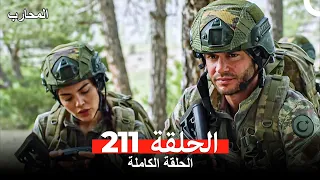 المحارب الحلقة 211 Arabic Dubbed 