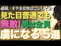 Download Lagu この特徴の女性は、見た目普通でも女として無敵です！男は全員虜になります5選！結局、モテる女性はコレしてます【ブッダの教え】結局、モテる女はこれしてる5選