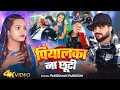 Download Lagu #Video | पियालका ना छूटी | #Parduman Pardeshi | Piyalka Na Chhuti | New Bhojpuri Sad Song