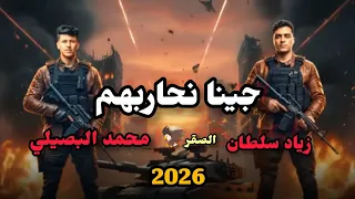 حصريا جينا نحاربهم محمد البصيلي   زياد السلطان   تقيل في طبعي والهيبة طبعي        دندنها