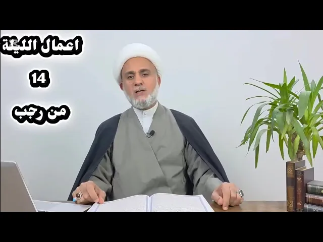 اعمال الليلة 14 الرابعة عشر من رجب/سلسلة  زاد المومن في شهر رجب 