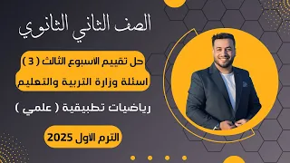 حل أسئلة التقييم الأسبوعى رياضيات تطبيقية تانية ثانوى الأسبوع الثالث 2025 أسئلة الوزارة 