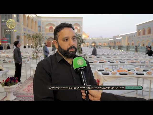 ⁣قسم مضيف أمير المؤمنين (ع) يقدم الآلاف من وجبات الطعام للزائرين في ليلة استشهاد الإمام علي (ع)