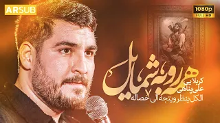 نماهنگ همه روبه شمایل کربلایی علی پناهی 