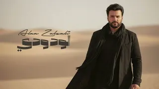 علاء زلزلي الود ودي ٢٠٢٦ دندنها