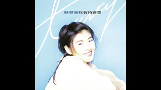 蘇慧倫 愛的呼應 