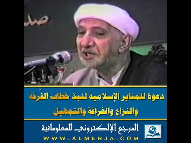 ⁣دعوة للمنابر الإسلامية لنبذ خطاب الفُرقة  والنزاع والخرافة والتجهيل