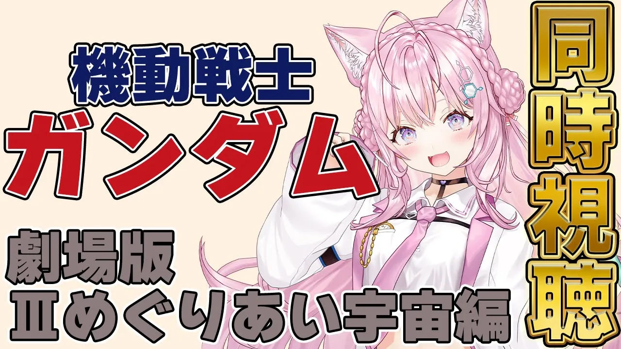 【2夜連続ガンダム祭】ファーストガンダム劇場版3部作を観よう！～Ⅲめぐりあい宇宙編～ #こよりとガンダム 【博衣こより/ホロライブ】