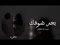 غريب ال مخلص / بحر شوقك / بطيء ♪