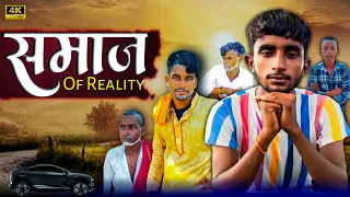  of reality samaj of reality part 1 shorts film nitish nishad comedy 