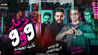 مزمار 999 اللي مكسر الديجهات ابوتريكه عماد عزو الكابوس كريم ناعوس 2026 