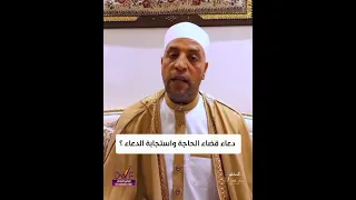 دعاء قضاء الحاجة واستجابة الدعاء 