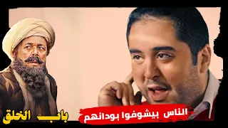 الناس اتعودوا يصدقوا اللي بيسمعوه أكتر  من اللي بيشوفوه 🤨 #باب_الخلق