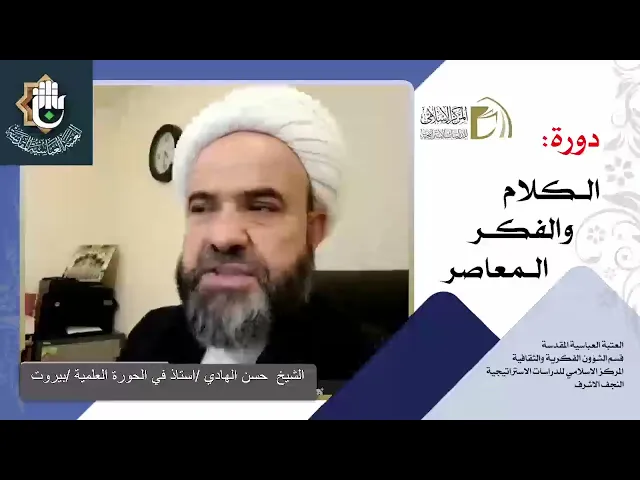 الاستشراق / مبادئه ، أهدافه ، مدارسه ، القرآن والاستشراق / الشيخ حسن الهادي / الدرس السادس