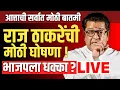 🔴LIVE : राज ठाकरेंची मोठी घोषणा ? | Raj Thackeray Live | Mahayuti | MNS | shivsena