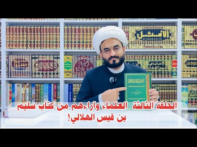 ⁣حلقة الثالثة موقف  العلماء وآراءهم من كتاب سليم بن قيس الهلالي .
