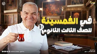 برنامج في الخمسينة الحلقة 1 حل نصوص وقراءة متحررة مستر رضا الفاروق 