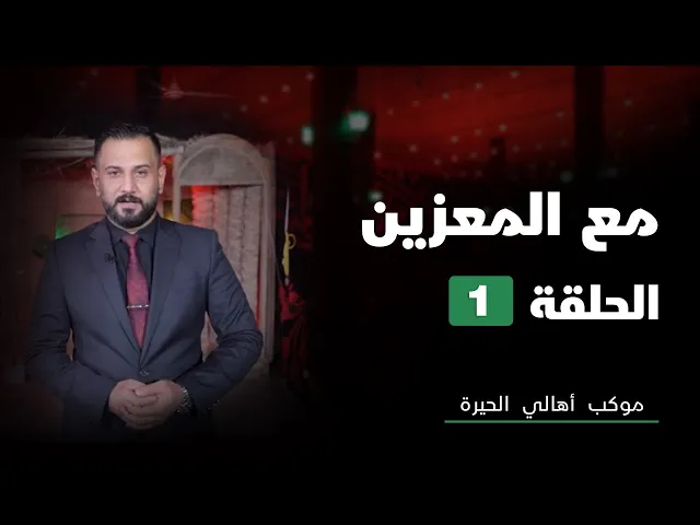 ⁣مع المعزين - موكب أهالي الحيرة