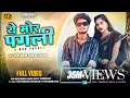 Download Lagu A Mor Pagli || ये मोर पगली || SHASHANK SONI \u0026 SUHANI || AKASH CHANDRA \u0026 MAMTA | Cg song | ssnksoni22