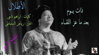 أم كلثوم ـ الأطلال ـ المقطع الأخير 