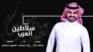 شيلة    سلاطين العرب   الله خلق عيال وايل سلاطين     اداء   ماجد الرسلاني  حماسيه  طرب      دندنها