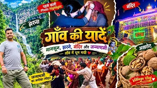 गाँव की बचपन वाली यादें ❤️ | मानसून में पहाड़, झरने और जन्माष्टमी का अनोखा त्योहार 🏞️🙏
