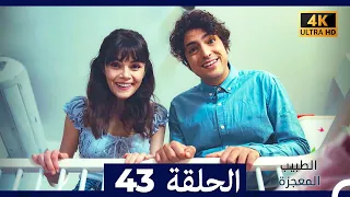 الطبيب المعجزة الحلقة 43 Arabic Dubbed 4K 