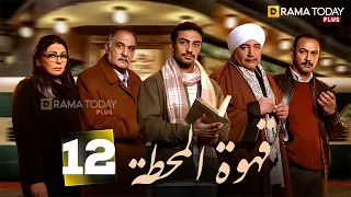 حصريااا الحلقه 12من مسلسل قهوة المحطة بطوله احمد غزي هالة صدقي 