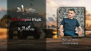 علينا لا تشوف حالك   جراد   سامح ال شيخ       دندنها