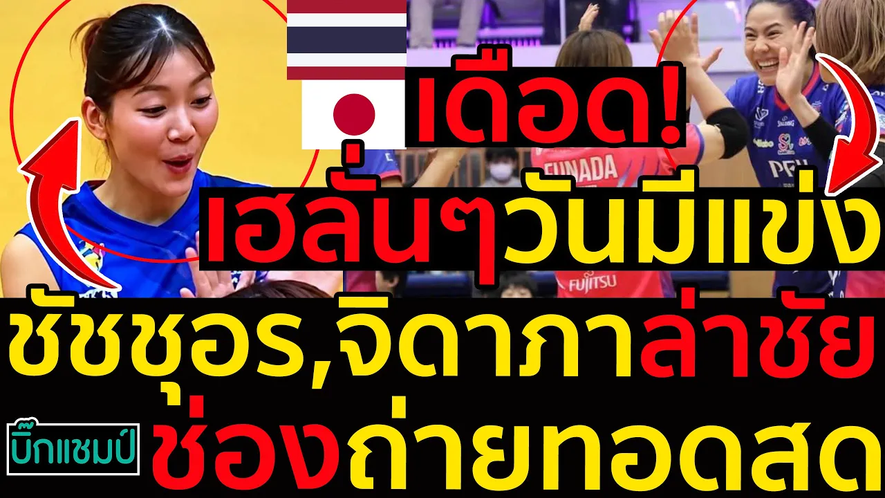 #ด่วน เดือดเฮลั่นๆวันมีแข่งชัชชุอร,จิดาภาล่าชัยลีกญี่ปุ่น,โปรแกรม,ช่องถ่ายทอดสด,สะท้านลีกเวียดนาม