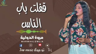 جديد قفلت باب الناس مروة الدولية اغاني سودانية Sudan Music 2024 
