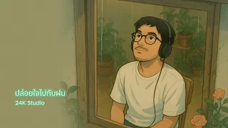 ปล่อยใจไปกับฝน (Indulge in the rain)