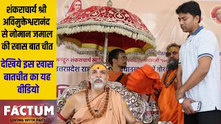 शंकराचार्य स्वामी अविमुक्तेश्वरानंद का Exclusive Interview देखिये नोमान जमाल के साथ सिर्फ Factum पर।