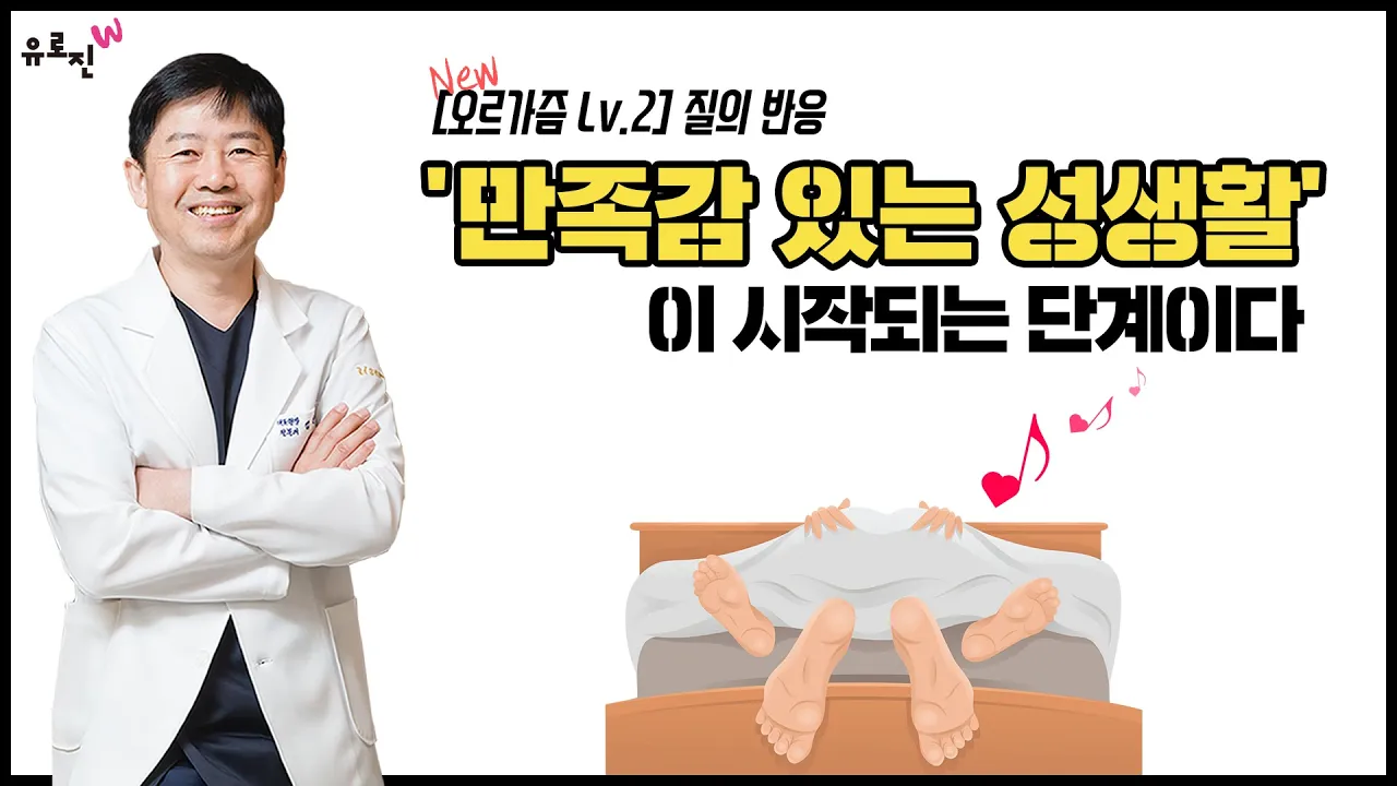[오르가즘 Level 2] "질의 반응"은 만족감 있는 성생활이 시작되는 단계이다