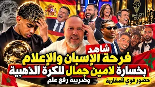 صادم شاهد فرحة الاسبان بخسارة لامين جمال للكرة الذهبية وضريبة رفع علم .. حظور قوي وتتويج المغاربة