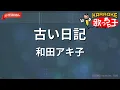 【ガイドなし】古い日記/和田アキ子【カラオケ】