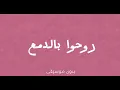 معاذ بقنه-روحوا بالدمع بدون موسيقى