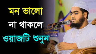 মন ভালো না থাকলে ওয়াজটি শুনুন, মন ভালো হবে ইনশাআল্লাহ । মাওলানা হাফিজুর রহমান সিদ্দিকী