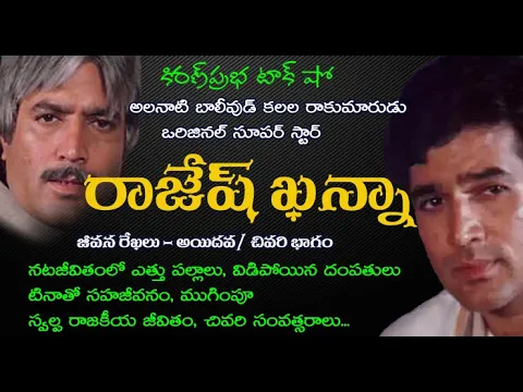 Thumbnail for First Bollywood Super Star|Rajesh Khanna - 5|బాలీవుడ్ కలల రాకుమారుడు। రాజేష్ ఖన్నా|Part 5- LAST PART