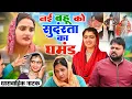 Download Lagu #नई बहु को सुदंरता का घमडं #funny #new #haryanvi #natak #comedy #episode #video #dr_devsariya